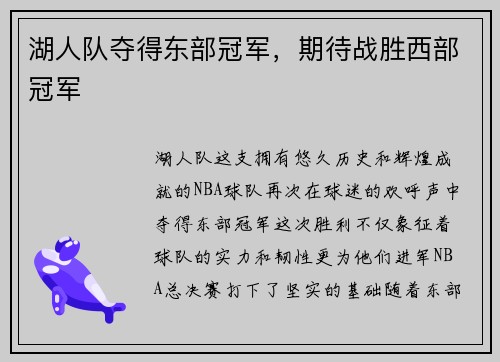 湖人队夺得东部冠军，期待战胜西部冠军