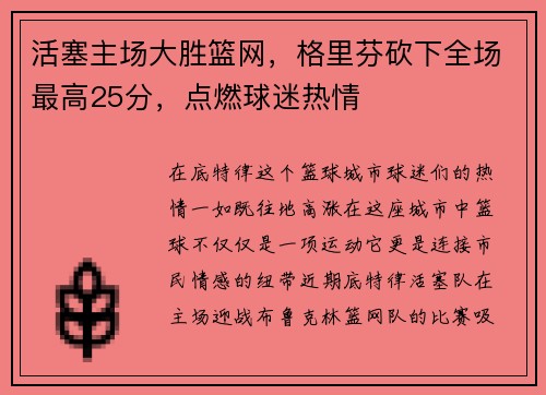 活塞主场大胜篮网，格里芬砍下全场最高25分，点燃球迷热情