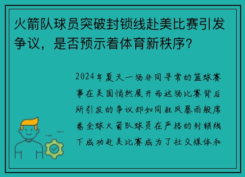 火箭队球员突破封锁线赴美比赛引发争议，是否预示着体育新秩序？