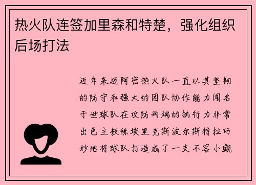 热火队连签加里森和特楚，强化组织后场打法