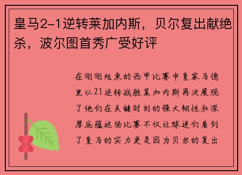 皇马2-1逆转莱加内斯，贝尔复出献绝杀，波尔图首秀广受好评