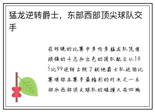 猛龙逆转爵士，东部西部顶尖球队交手