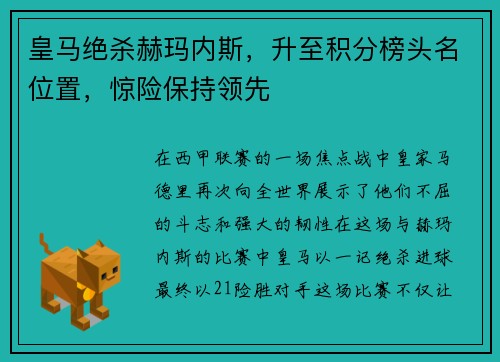 皇马绝杀赫玛内斯，升至积分榜头名位置，惊险保持领先