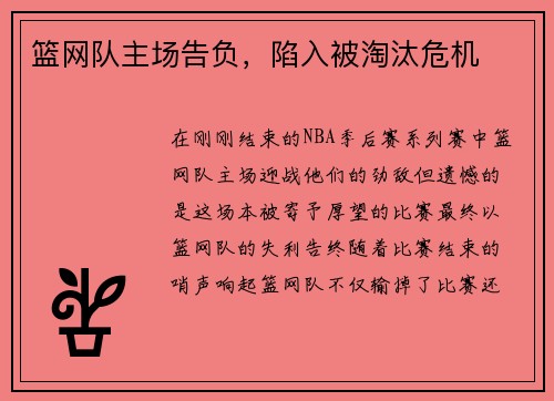 篮网队主场告负，陷入被淘汰危机