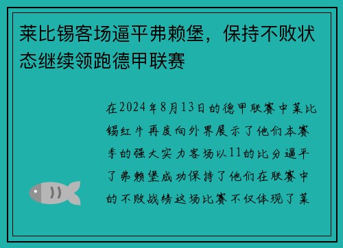 莱比锡客场逼平弗赖堡，保持不败状态继续领跑德甲联赛