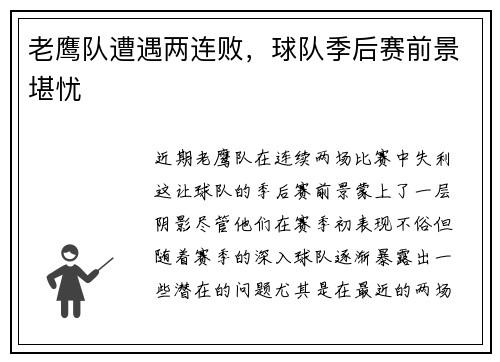 老鹰队遭遇两连败，球队季后赛前景堪忧