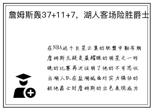 詹姆斯轰37+11+7，湖人客场险胜爵士