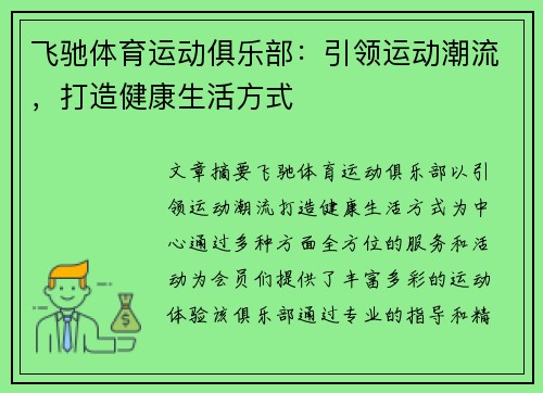 飞驰体育运动俱乐部：引领运动潮流，打造健康生活方式