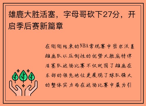 雄鹿大胜活塞，字母哥砍下27分，开启季后赛新篇章