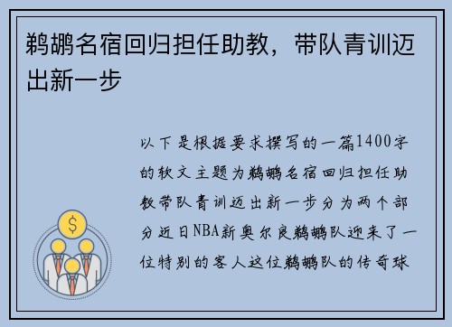 鹈鹕名宿回归担任助教，带队青训迈出新一步