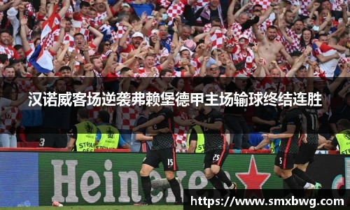 汉诺威客场逆袭弗赖堡德甲主场输球终结连胜