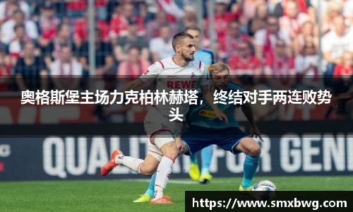 奥格斯堡主场力克柏林赫塔，终结对手两连败势头