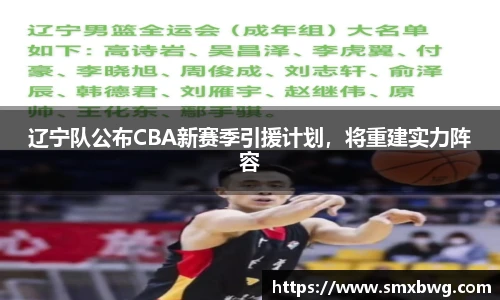 辽宁队公布CBA新赛季引援计划，将重建实力阵容