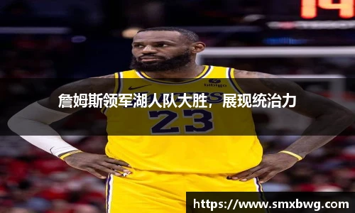 詹姆斯领军湖人队大胜，展现统治力