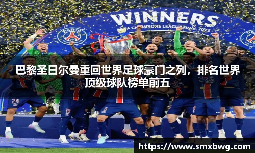 巴黎圣日尔曼重回世界足球豪门之列，排名世界顶级球队榜单前五