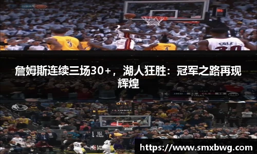 詹姆斯连续三场30+，湖人狂胜：冠军之路再现辉煌