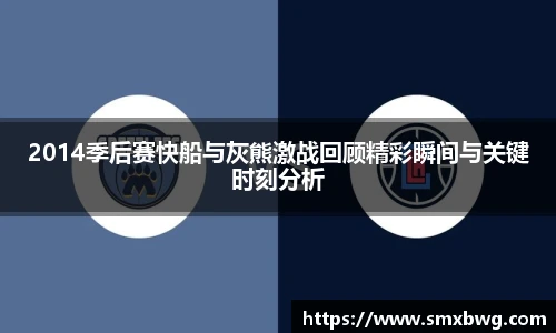 2014季后赛快船与灰熊激战回顾精彩瞬间与关键时刻分析