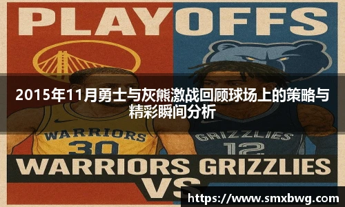 2015年11月勇士与灰熊激战回顾球场上的策略与精彩瞬间分析