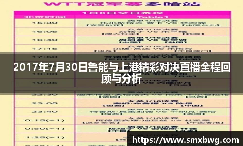 2017年7月30日鲁能与上港精彩对决直播全程回顾与分析