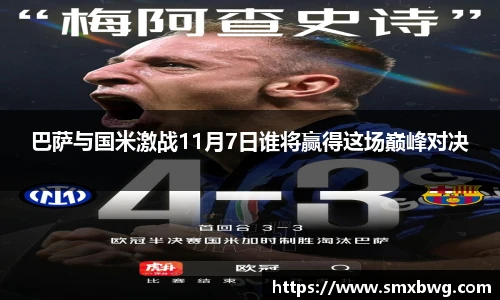 巴萨与国米激战11月7日谁将赢得这场巅峰对决