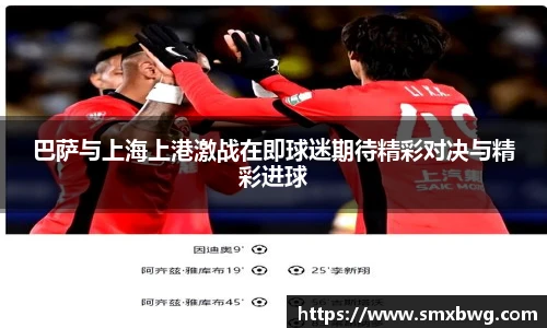 巴萨与上海上港激战在即球迷期待精彩对决与精彩进球