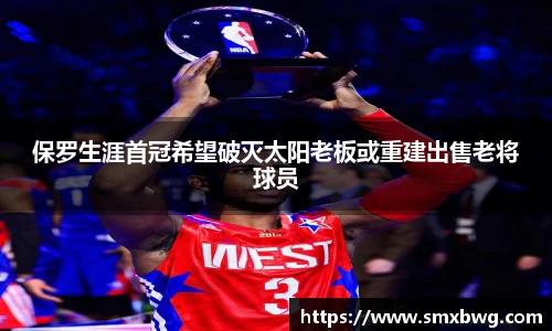 保罗生涯首冠希望破灭太阳老板或重建出售老将球员