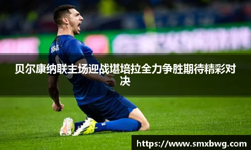 贝尔康纳联主场迎战堪培拉全力争胜期待精彩对决