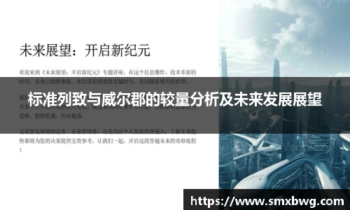 标准列致与威尔郡的较量分析及未来发展展望