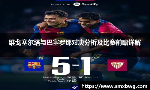 维戈塞尔塔与巴塞罗那对决分析及比赛前瞻详解