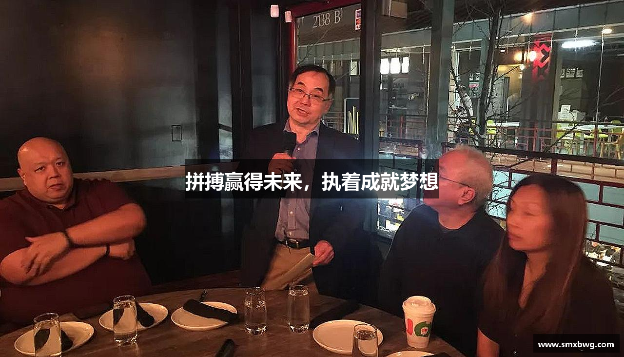拼搏赢得未来，执着成就梦想